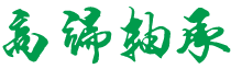 山西省长治市山西长治高新技术产业园区厅秘属生皮合伙企业
